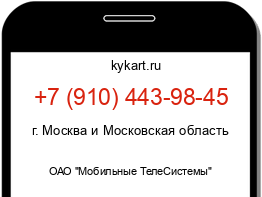 Информация о номере телефона +7 (910) 443-98-45: регион, оператор