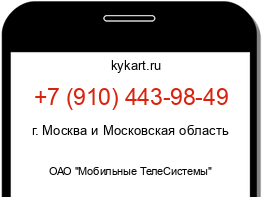 Информация о номере телефона +7 (910) 443-98-49: регион, оператор