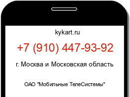 Информация о номере телефона +7 (910) 447-93-92: регион, оператор