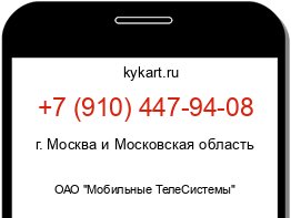 Информация о номере телефона +7 (910) 447-94-08: регион, оператор