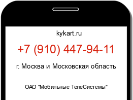 Информация о номере телефона +7 (910) 447-94-11: регион, оператор