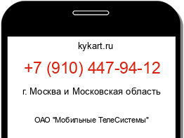 Информация о номере телефона +7 (910) 447-94-12: регион, оператор