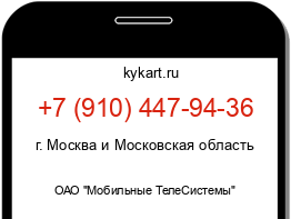 Информация о номере телефона +7 (910) 447-94-36: регион, оператор