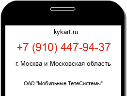 Информация о номере телефона +7 (910) 447-94-37: регион, оператор