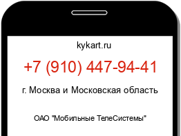 Информация о номере телефона +7 (910) 447-94-41: регион, оператор