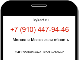 Информация о номере телефона +7 (910) 447-94-46: регион, оператор