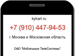 Информация о номере телефона +7 (910) 447-94-53: регион, оператор