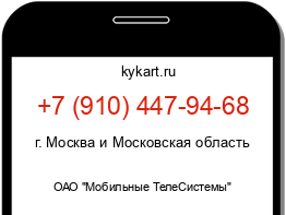 Информация о номере телефона +7 (910) 447-94-68: регион, оператор