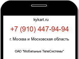 Информация о номере телефона +7 (910) 447-94-94: регион, оператор