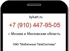 Информация о номере телефона +7 (910) 447-95-05: регион, оператор