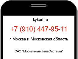 Информация о номере телефона +7 (910) 447-95-11: регион, оператор