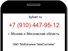 Информация о номере телефона +7 (910) 447-95-12: регион, оператор