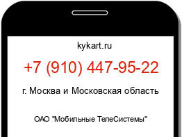 Информация о номере телефона +7 (910) 447-95-22: регион, оператор