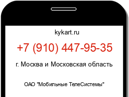 Информация о номере телефона +7 (910) 447-95-35: регион, оператор