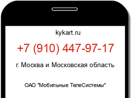 Информация о номере телефона +7 (910) 447-97-17: регион, оператор