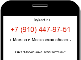 Информация о номере телефона +7 (910) 447-97-51: регион, оператор