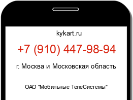 Информация о номере телефона +7 (910) 447-98-94: регион, оператор