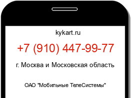 Информация о номере телефона +7 (910) 447-99-77: регион, оператор