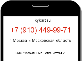 Информация о номере телефона +7 (910) 449-99-71: регион, оператор