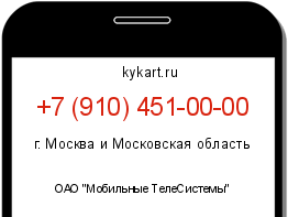 Информация о номере телефона +7 (910) 451-00-00: регион, оператор