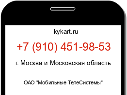 Информация о номере телефона +7 (910) 451-98-53: регион, оператор