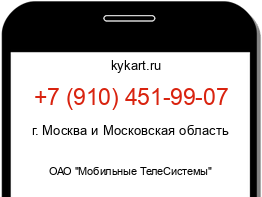 Информация о номере телефона +7 (910) 451-99-07: регион, оператор