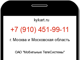 Информация о номере телефона +7 (910) 451-99-11: регион, оператор