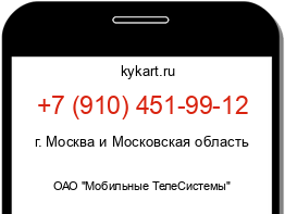 Информация о номере телефона +7 (910) 451-99-12: регион, оператор