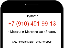 Информация о номере телефона +7 (910) 451-99-13: регион, оператор
