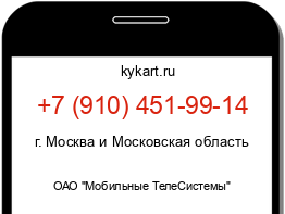 Информация о номере телефона +7 (910) 451-99-14: регион, оператор