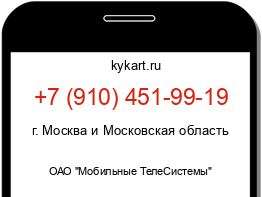 Информация о номере телефона +7 (910) 451-99-19: регион, оператор
