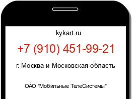 Информация о номере телефона +7 (910) 451-99-21: регион, оператор