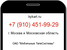 Информация о номере телефона +7 (910) 451-99-29: регион, оператор
