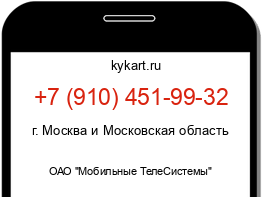 Информация о номере телефона +7 (910) 451-99-32: регион, оператор