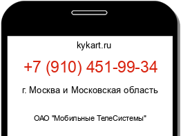 Информация о номере телефона +7 (910) 451-99-34: регион, оператор