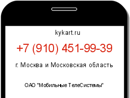 Информация о номере телефона +7 (910) 451-99-39: регион, оператор