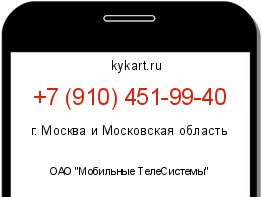 Информация о номере телефона +7 (910) 451-99-40: регион, оператор