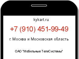 Информация о номере телефона +7 (910) 451-99-49: регион, оператор