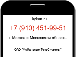 Информация о номере телефона +7 (910) 451-99-51: регион, оператор