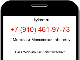 Информация о номере телефона +7 (910) 461-97-73: регион, оператор