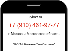 Информация о номере телефона +7 (910) 461-97-77: регион, оператор