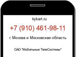 Информация о номере телефона +7 (910) 461-98-11: регион, оператор