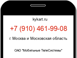 Информация о номере телефона +7 (910) 461-99-08: регион, оператор