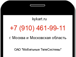 Информация о номере телефона +7 (910) 461-99-11: регион, оператор