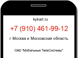 Информация о номере телефона +7 (910) 461-99-12: регион, оператор