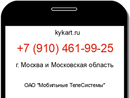 Информация о номере телефона +7 (910) 461-99-25: регион, оператор