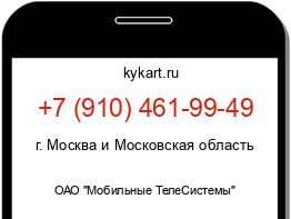 Информация о номере телефона +7 (910) 461-99-49: регион, оператор