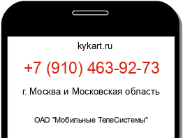 Информация о номере телефона +7 (910) 463-92-73: регион, оператор