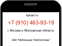 Информация о номере телефона +7 (910) 463-93-19: регион, оператор