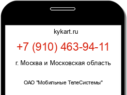 Информация о номере телефона +7 (910) 463-94-11: регион, оператор